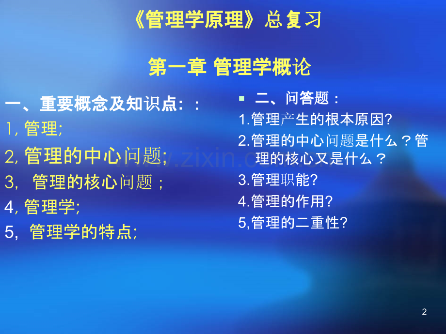 《管理学原理》总复习.ppt_第2页