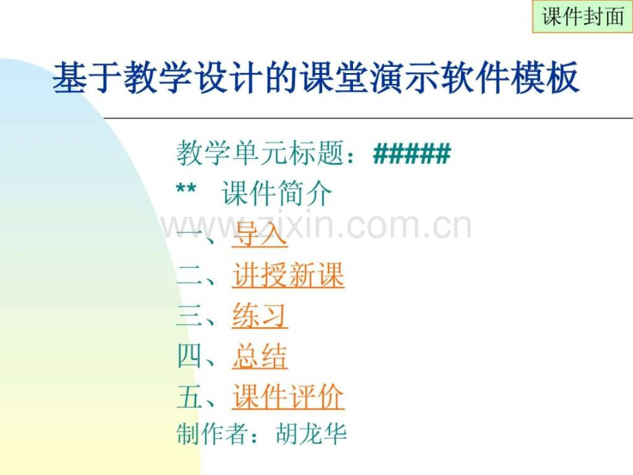 基于教学设计课堂演示软件模板.ppt_第1页