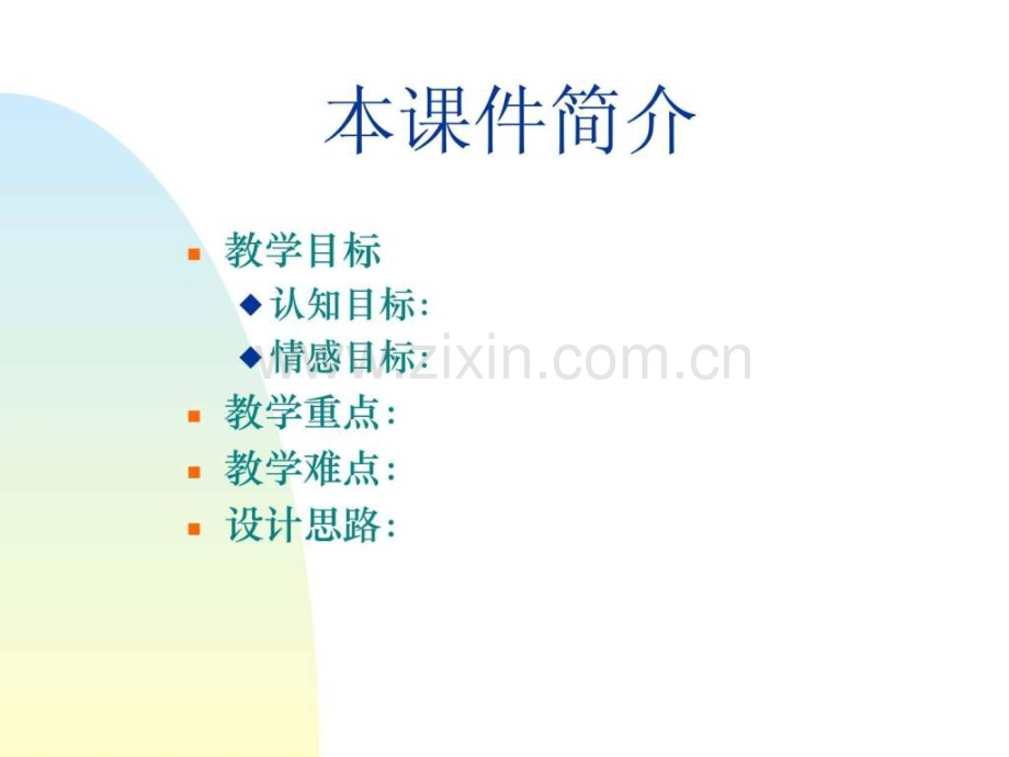 基于教学设计课堂演示软件模板.ppt_第2页