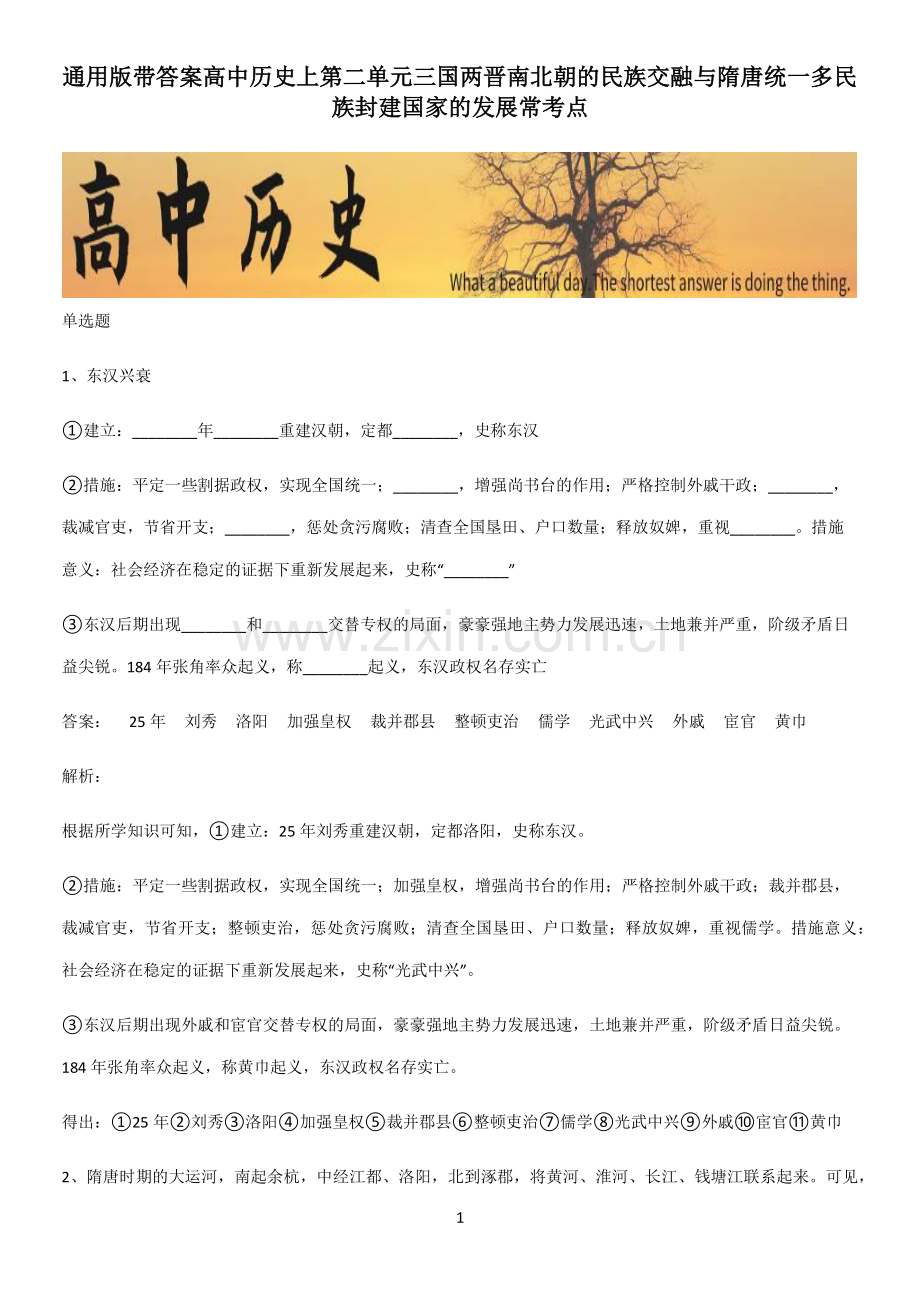 带答案高中历史上第二单元三国两晋南北朝的民族交融与隋唐统一多民族封建国家的发展常考点.pdf_第1页