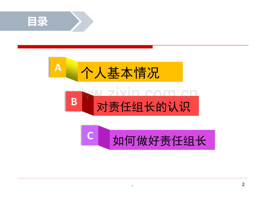 如何做好一名责任组长.ppt_第2页