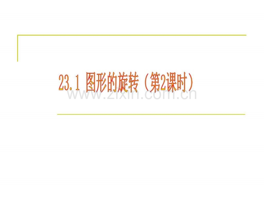 人教版九级数学上册2312图形旋转.ppt_第1页