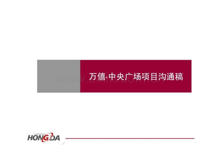万僖·中央广场项目沟通稿.ppt_第1页