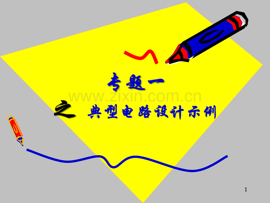matlab典型电路设计示例.ppt_第1页
