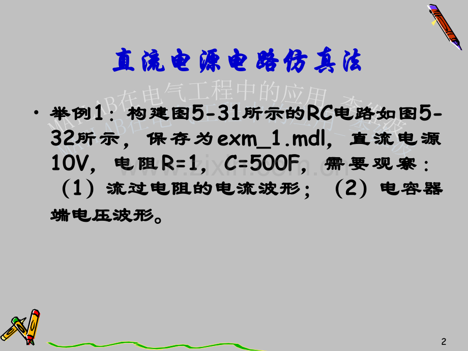 matlab典型电路设计示例.ppt_第2页