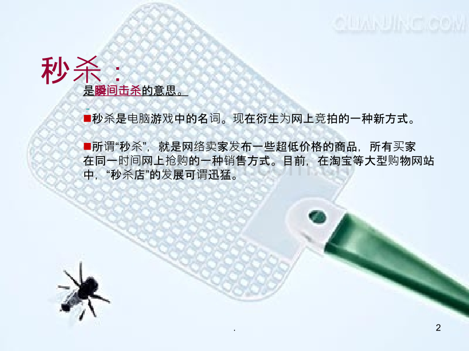 秒杀竞拍网络活动初探.ppt_第2页