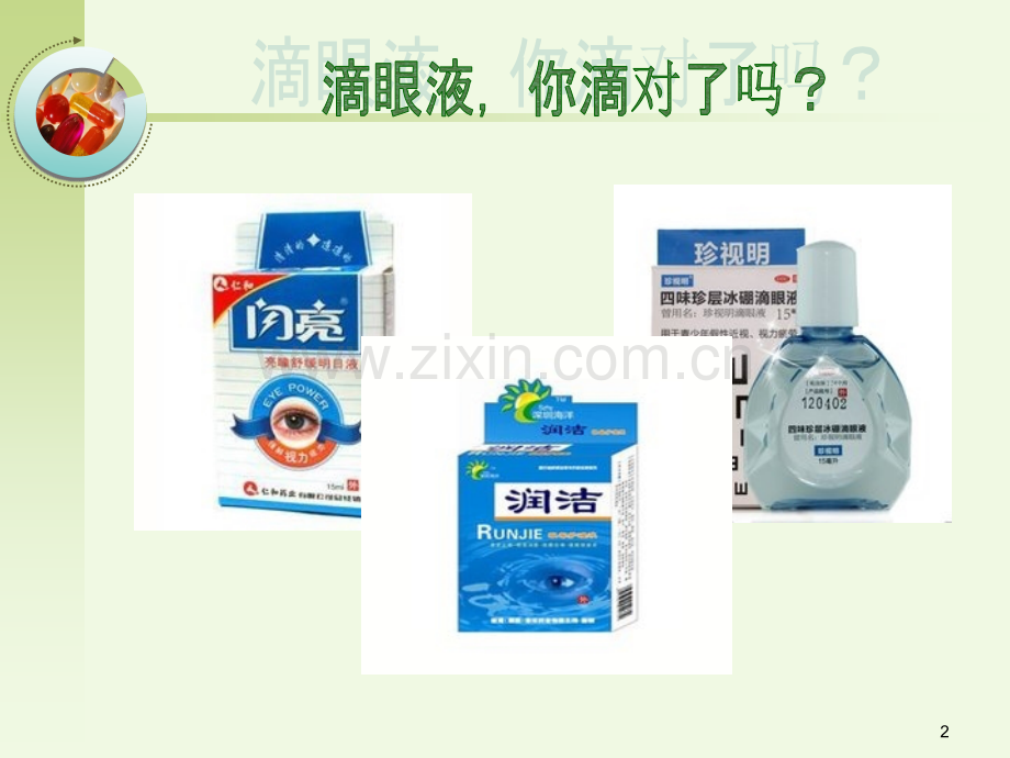 滴眼药法.ppt_第2页