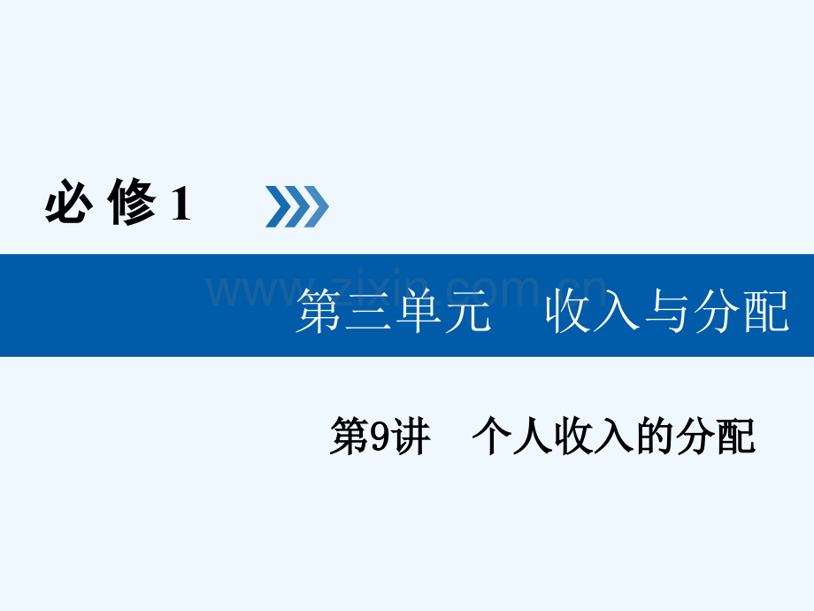 (全国通用版)2019版高考政治一轮复习-第三单元-收入与分配-第9讲-个人收入的分配.ppt_第1页