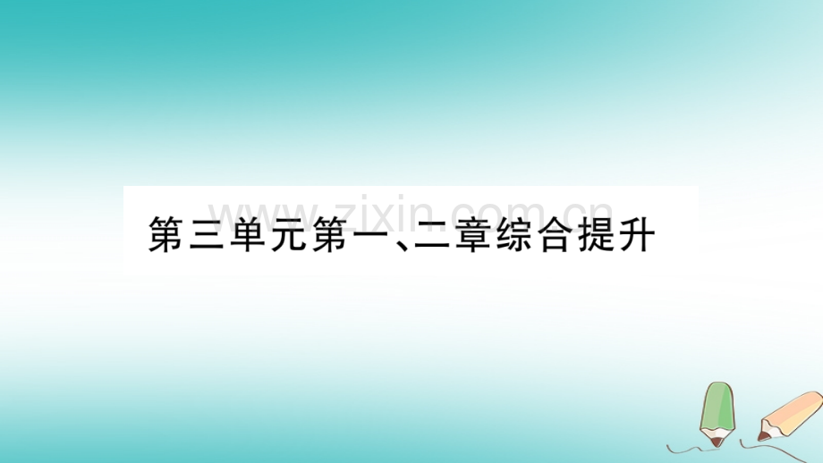 2018秋七年级生物上册-第3单元-第一、二章综合提升习题优质新人教版.ppt_第1页