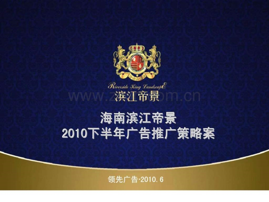 下半年海南滨江帝景广告推广策略案.ppt_第1页