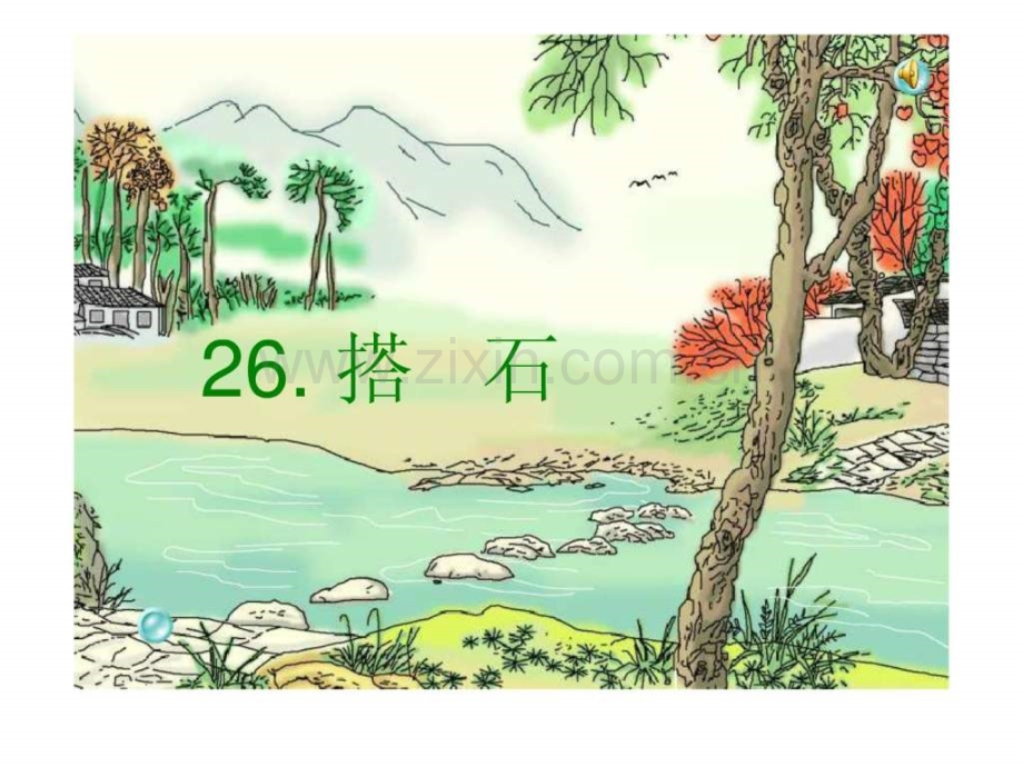 《搭石》[1]三级语文语文小学教育教育专区.ppt_第1页