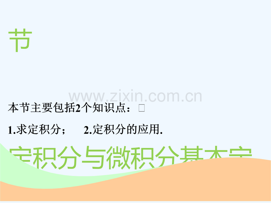 (通用版)2019版高考数学一轮复习-第三章-导数及其应用-第五节-定积分与微积分基本定理实用-理.ppt_第1页
