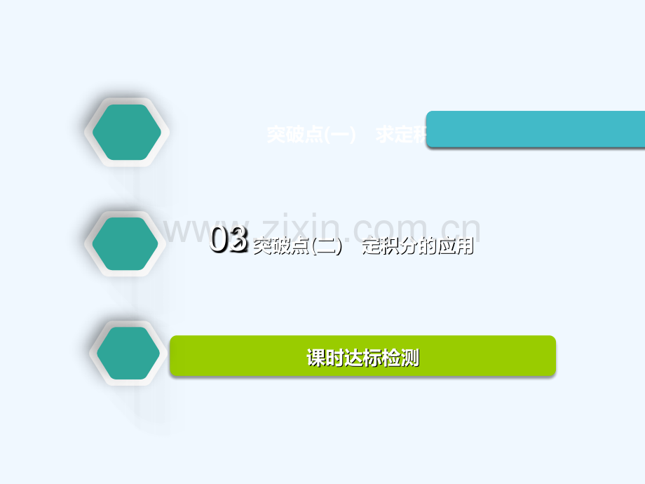 (通用版)2019版高考数学一轮复习-第三章-导数及其应用-第五节-定积分与微积分基本定理实用-理.ppt_第2页