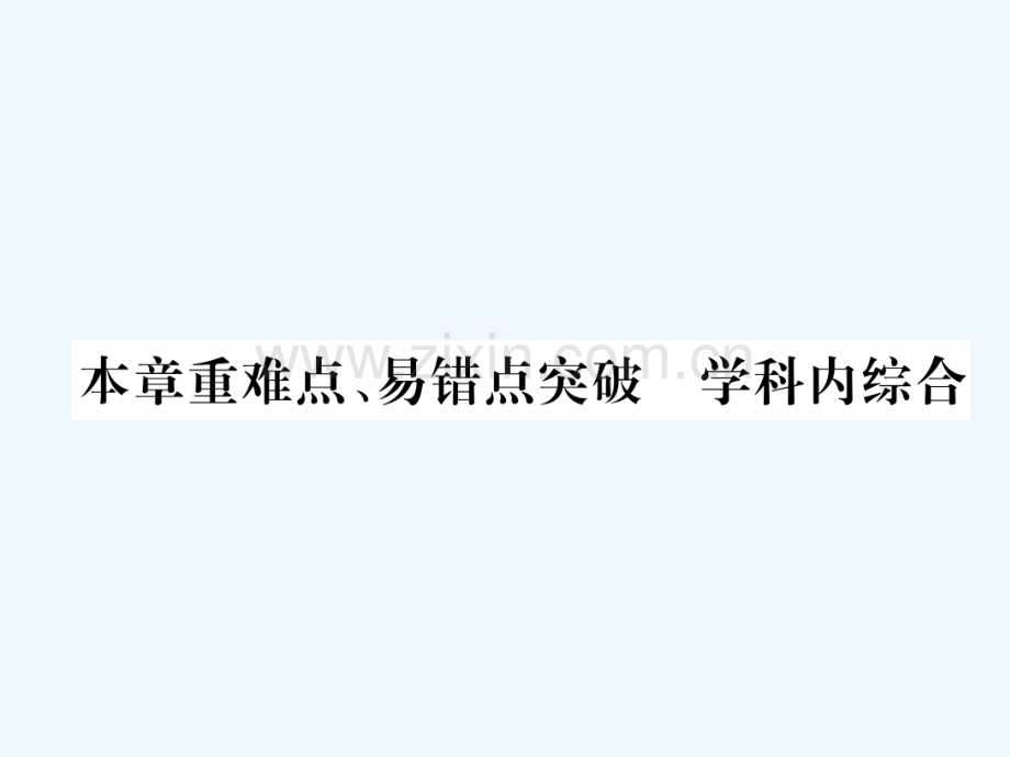2018九年级物理上册-第5章-欧姆定律本章重难点、易错点-学科内综合-(新版)教科版.ppt_第1页