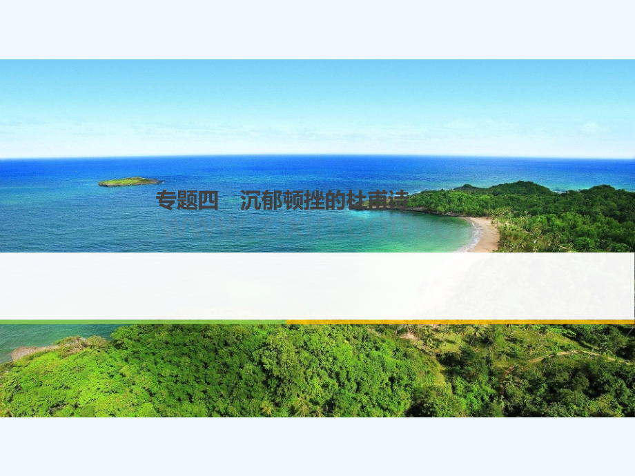 2017-2018学年高中语文-专题四-沉郁顿挫的杜甫诗-兵车行-苏教版选修《唐诗宋词选读》.ppt_第1页