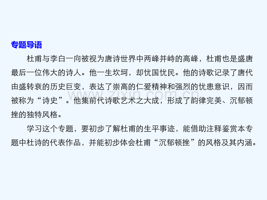 2017-2018学年高中语文-专题四-沉郁顿挫的杜甫诗-兵车行-苏教版选修《唐诗宋词选读》.ppt_第2页