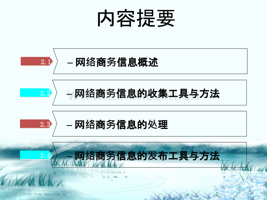 电子商务基础之网络商务信息收集处理与发布.ppt_第2页