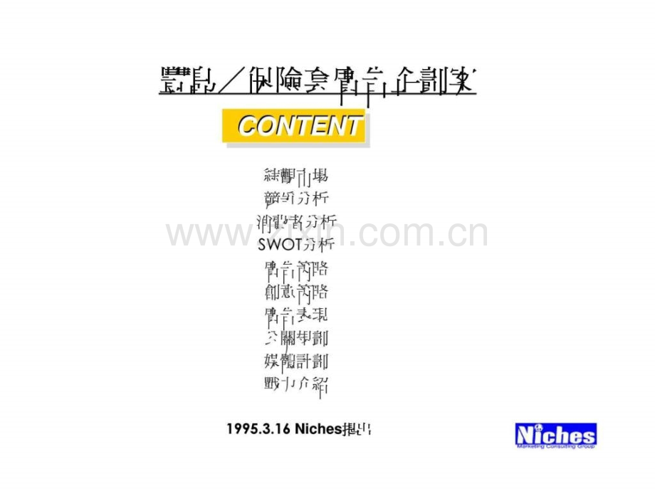 丰岛／保险套广告企划案.ppt_第1页