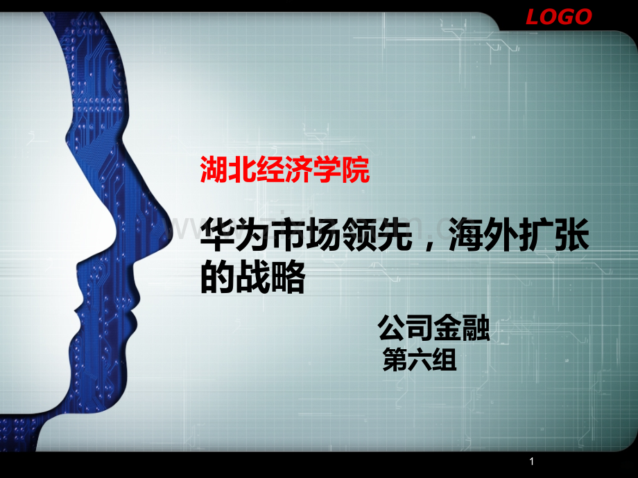 华为市场领先-海外扩张的道路-.ppt_第1页