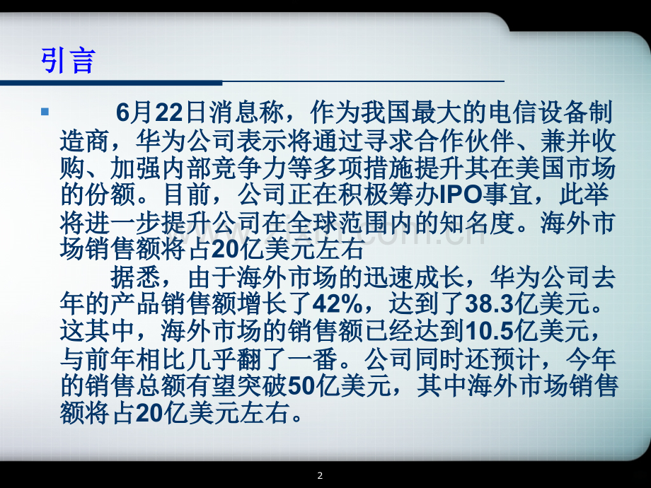 华为市场领先-海外扩张的道路-.ppt_第2页