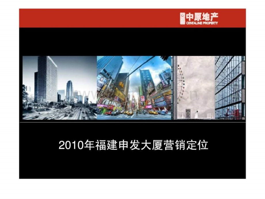 中原福州申发大厦商业项目营销定位建议方案.ppt_第1页