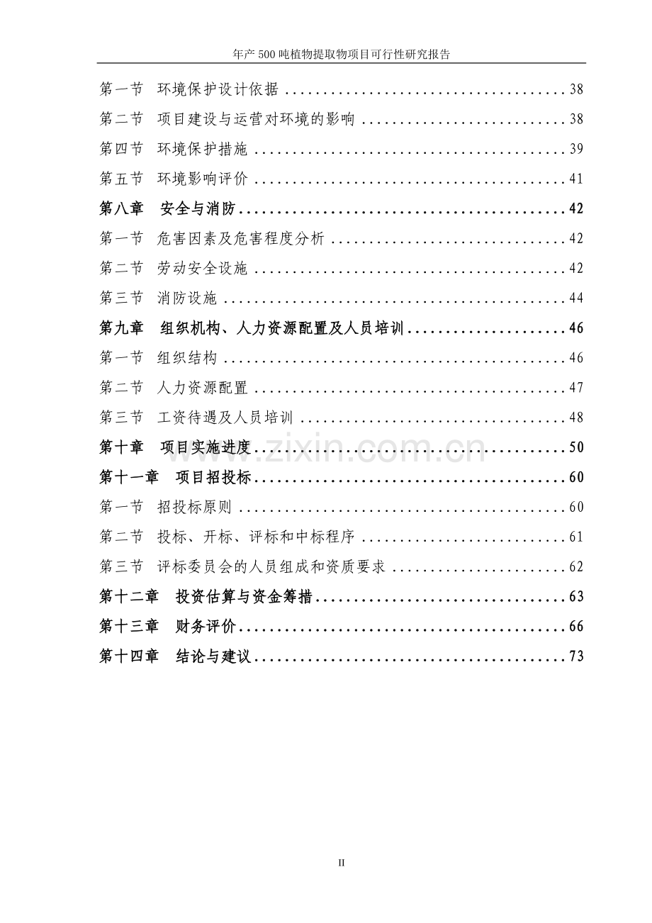 年产600吨植物提取物项目可行性研究报告.doc_第2页