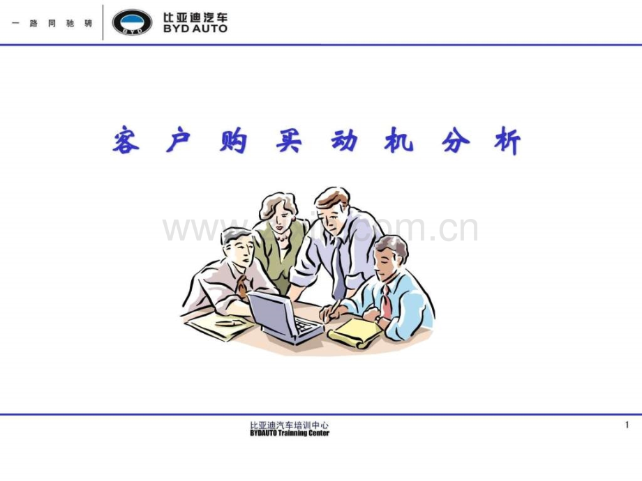 客户购买动机分析.ppt_第1页