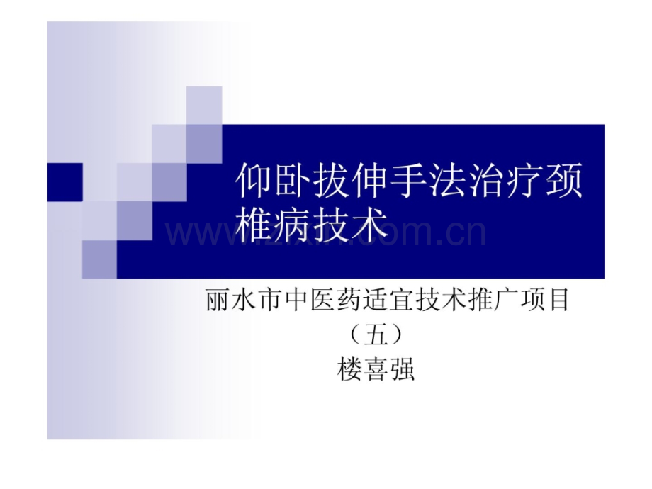 仰卧拔伸手段治疗颈椎病技巧5.ppt_第1页