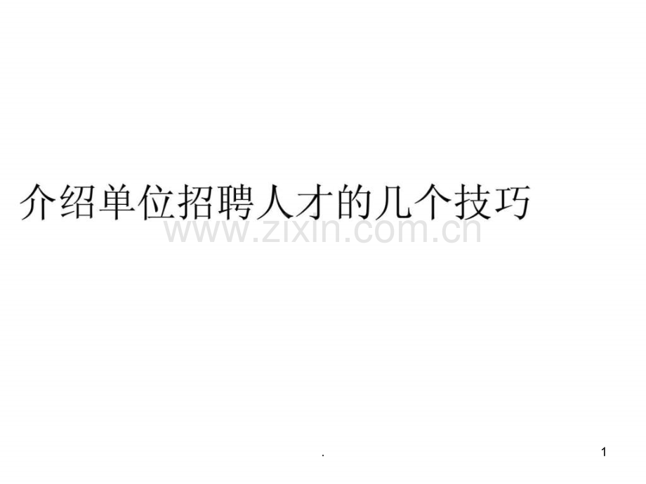 介绍单位招聘人才的几个技巧.ppt_第1页