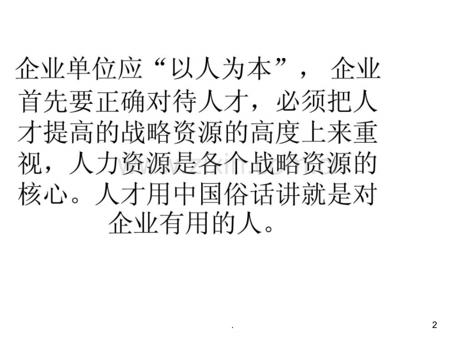 介绍单位招聘人才的几个技巧.ppt_第2页