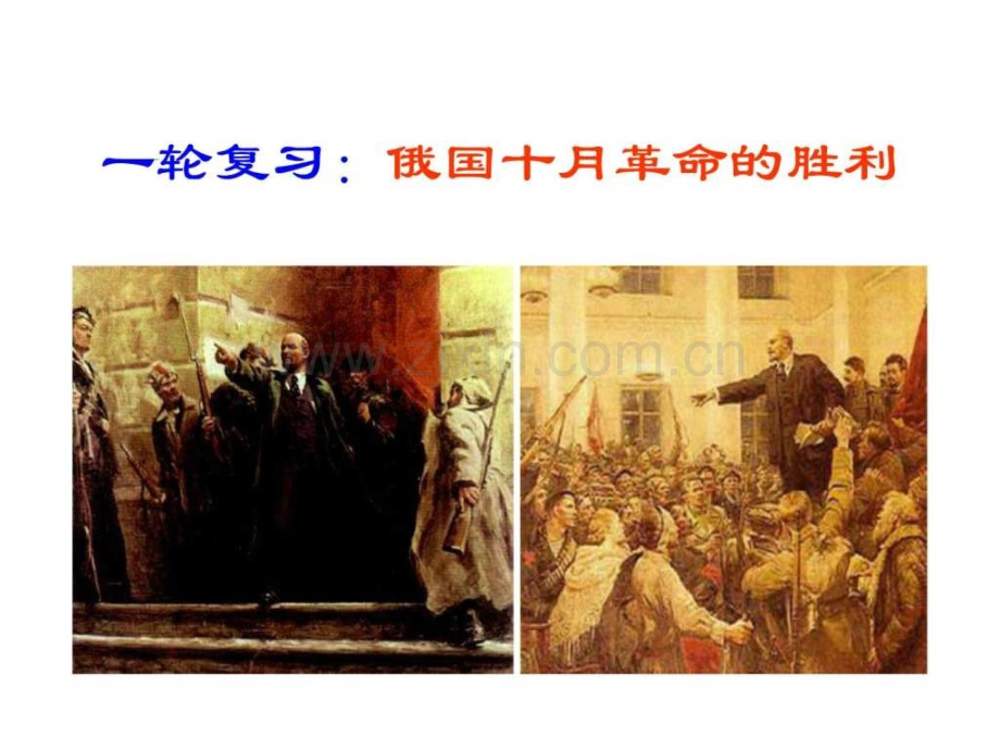 一轮复习-俄国十革命胜利.ppt_第1页