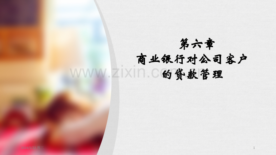 07第七章-对公司客户的贷款.ppt_第1页