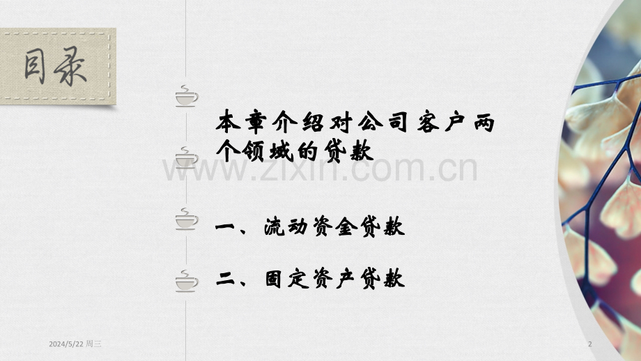 07第七章-对公司客户的贷款.ppt_第2页