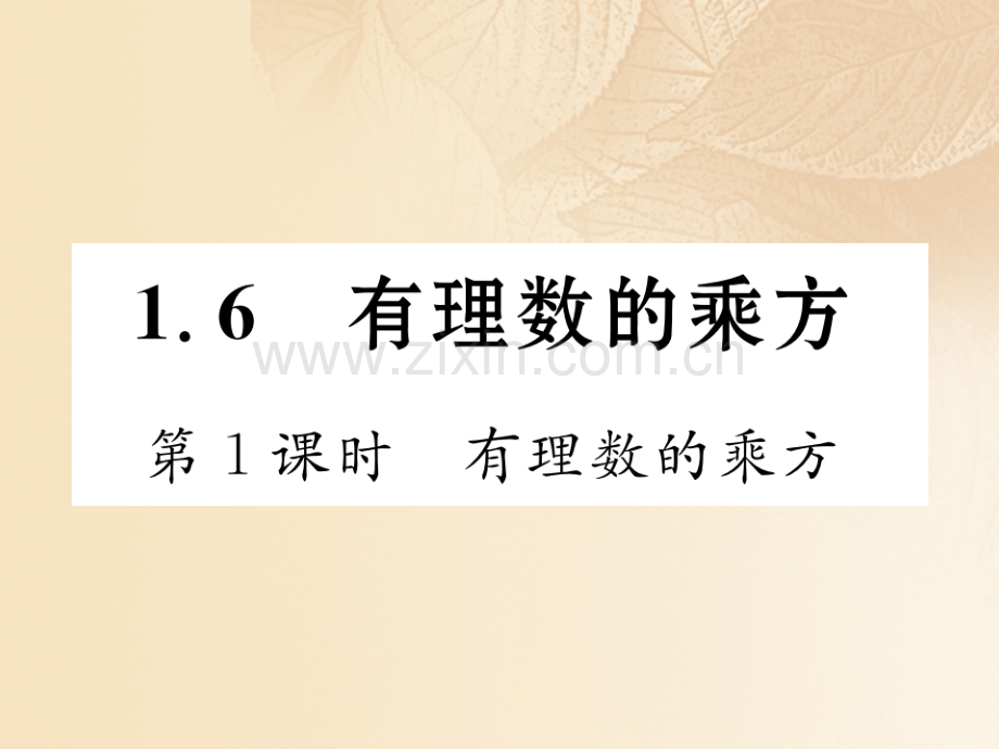 2017年秋七年级数学上册-1.6-有理数的乘方-第1课时-有理数的乘方优质湘教版.ppt_第1页