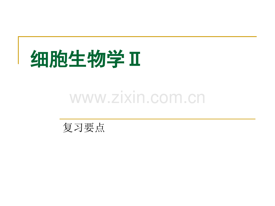[农学]细胞生物学复习要点.ppt_第1页