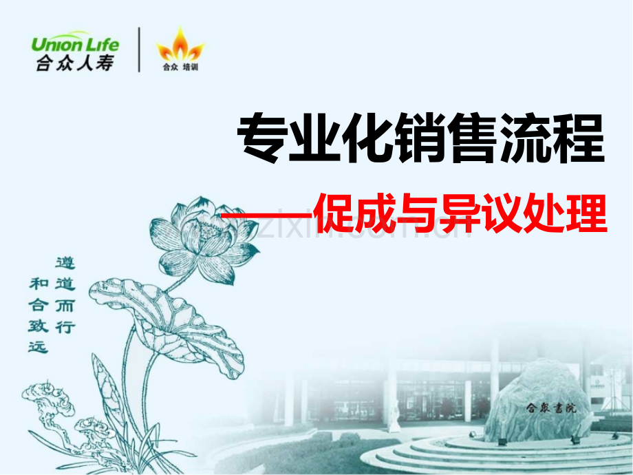 新兵训练营--促成与异议处理.ppt_第1页