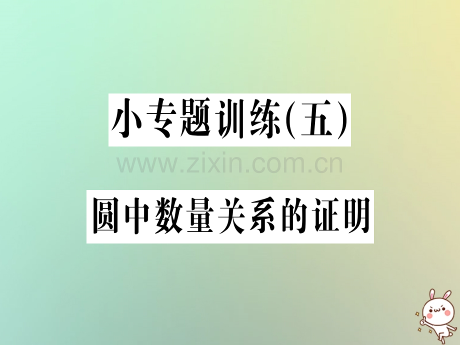 2018年秋九年级数学上册-第二十四章-圆-小专题训练(五)圆中数量关系的证明习题优质新人教版.ppt_第1页