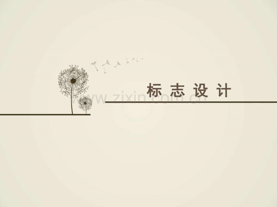 小图标-大品牌——标志设计.ppt_第1页