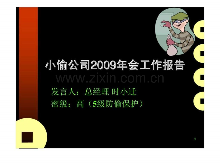 小偷公司2009会工作报告.ppt_第1页