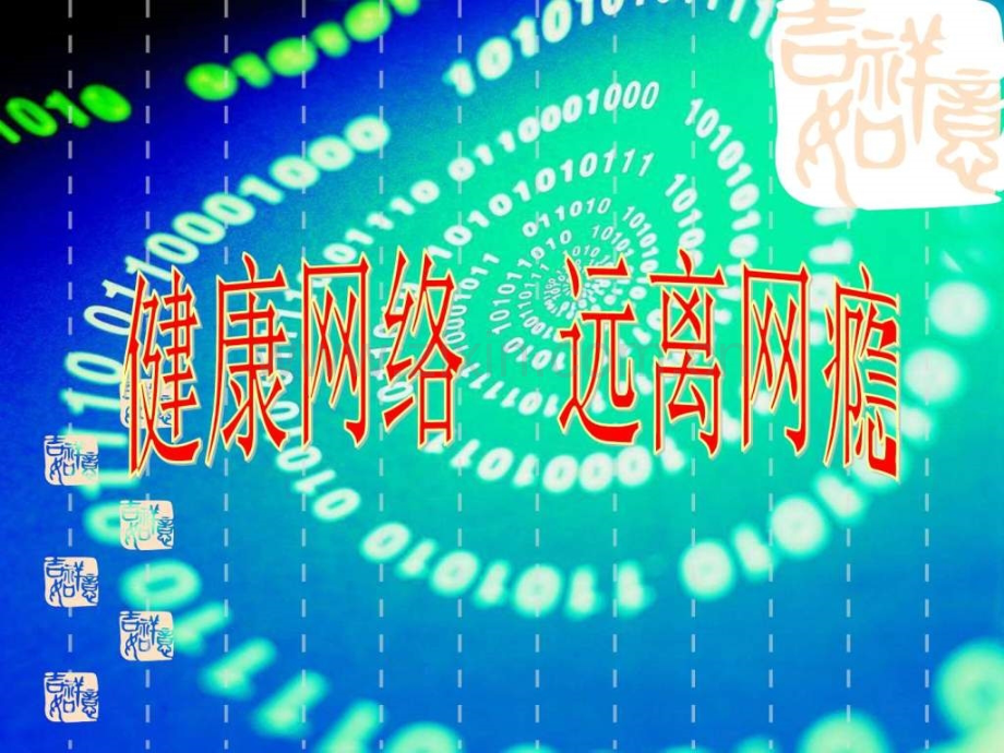 健康网络-远离网瘾主题班会幻灯片..ppt_第1页