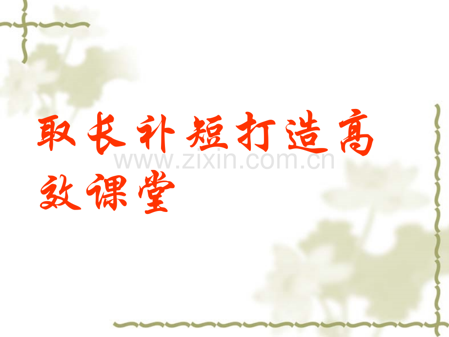 初中生物高效课堂汇报材料《取长补短打造高效课堂》.ppt_第2页