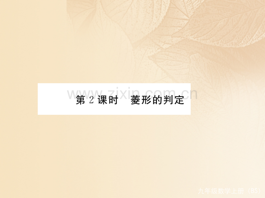 2017年秋九年级数学上册-1.1-菱形的性质与判定-第2课时-菱形的判定讲练优质北师大版.ppt_第1页