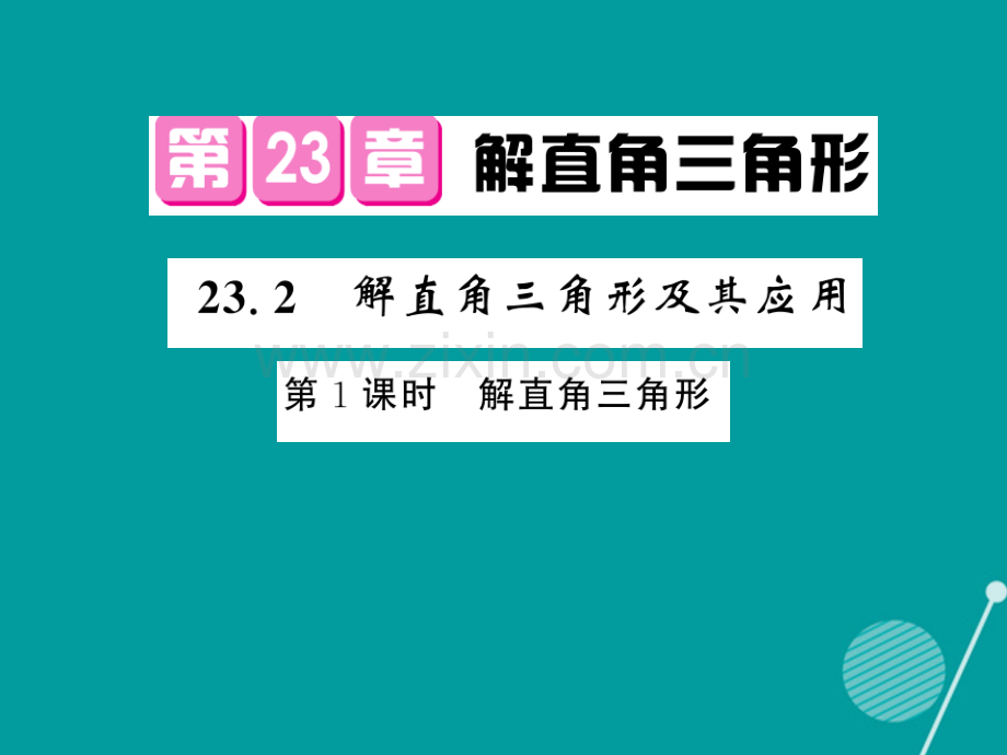 2016年秋九年级数学上册-23.2-解直角三角形及其应用(第1课时)沪科版.ppt_第1页