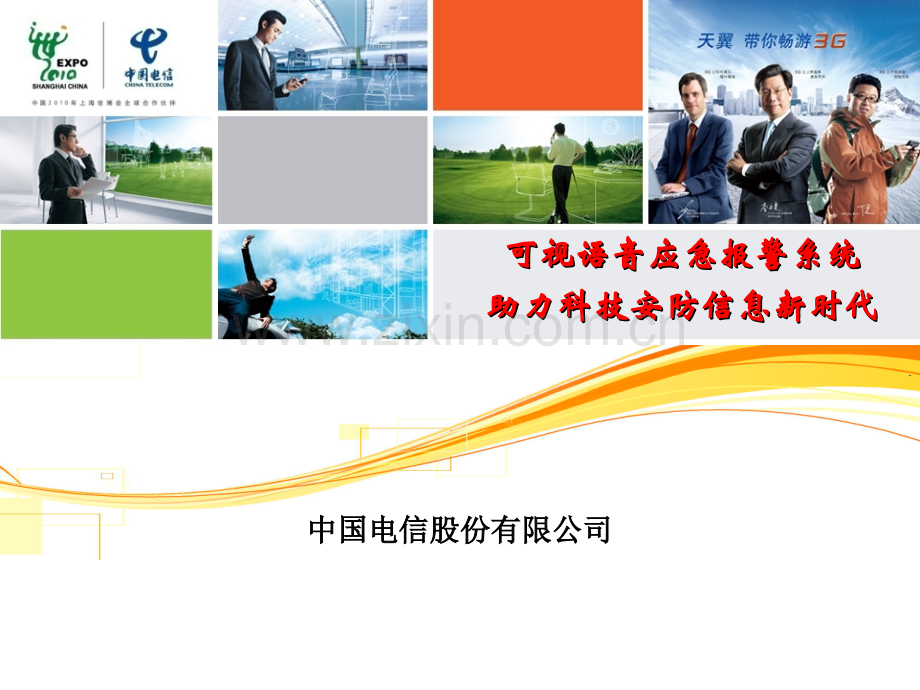 三润---可视语音应急报警系统介绍-.ppt_第1页