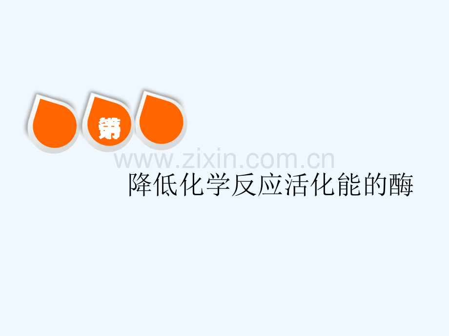 2019版高考生物一轮复习-第三单元-细胞的能量供应和利用-第一讲-降低化学反应活化能的酶精选.ppt_第1页