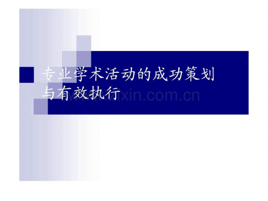 专业学术活动成功策划与有效执行.ppt_第1页