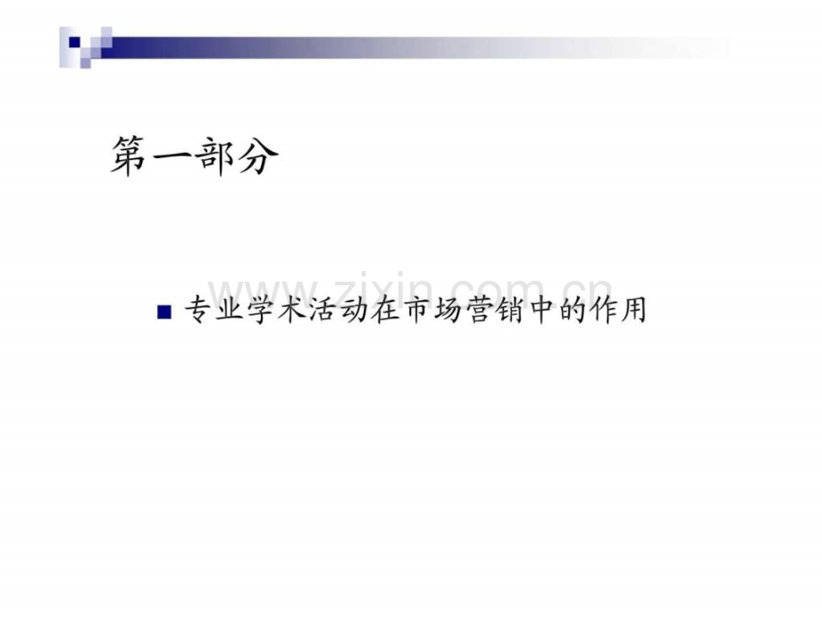 专业学术活动成功策划与有效执行.ppt_第2页
