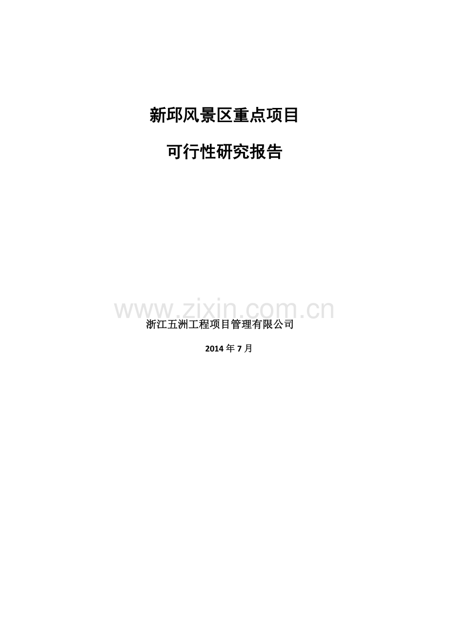 新邱区旅游重点项目可行性研究报告.doc_第1页