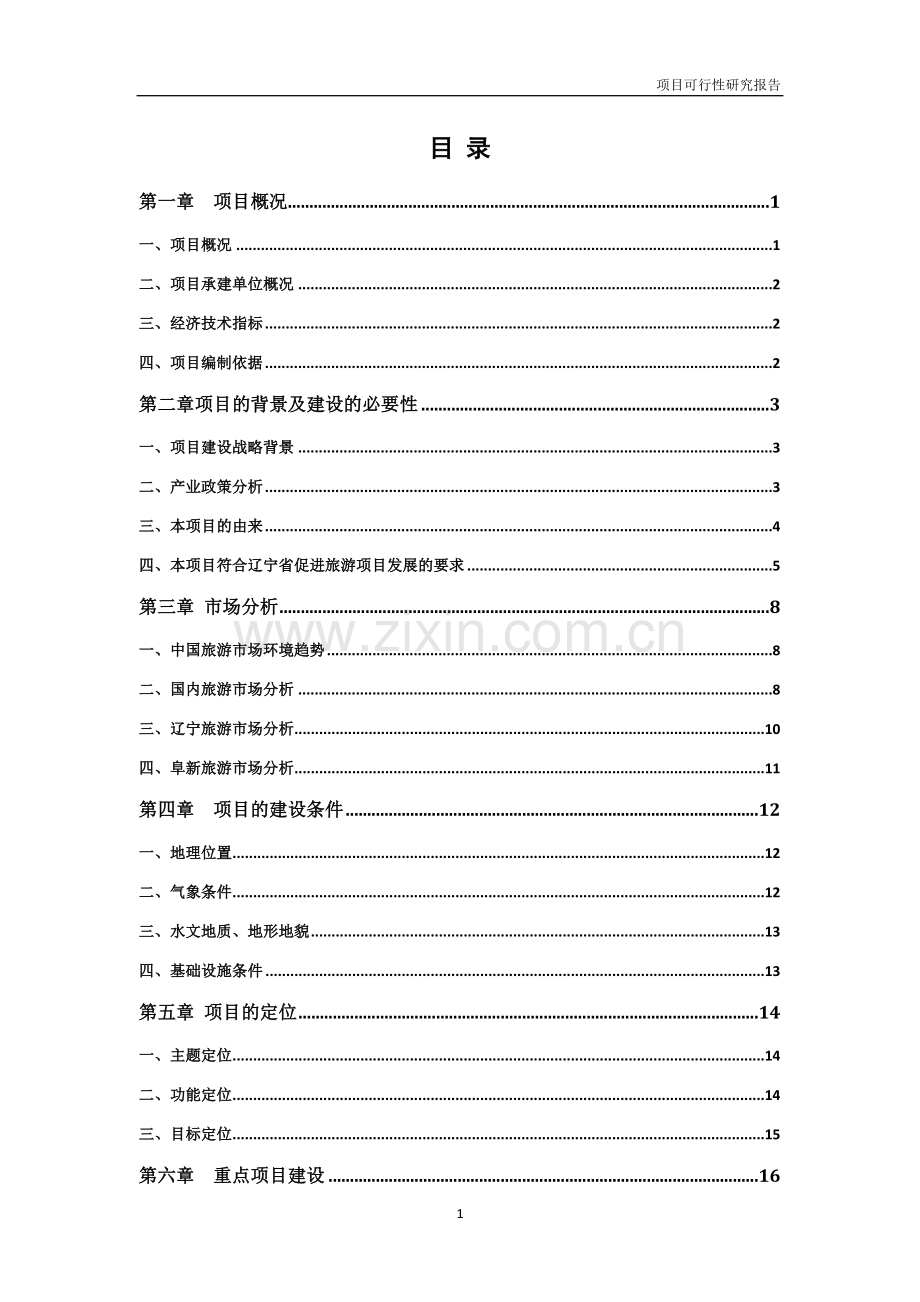 新邱区旅游重点项目可行性研究报告.doc_第2页