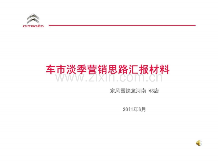 东风雪铁龙车市淡季营销思路汇报材料.ppt_第1页